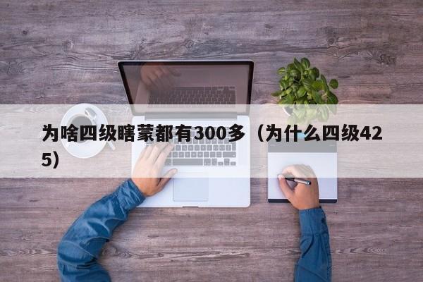 为啥四级瞎蒙都有300多（为什么四级425）