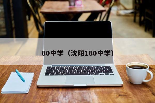 80中学（沈阳180中学）