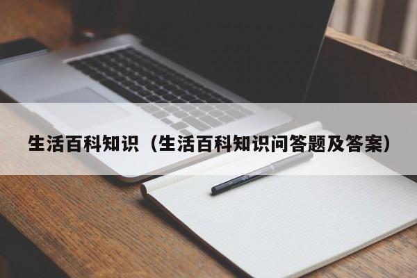 生活百科知识（生活百科知识问答题及答案）