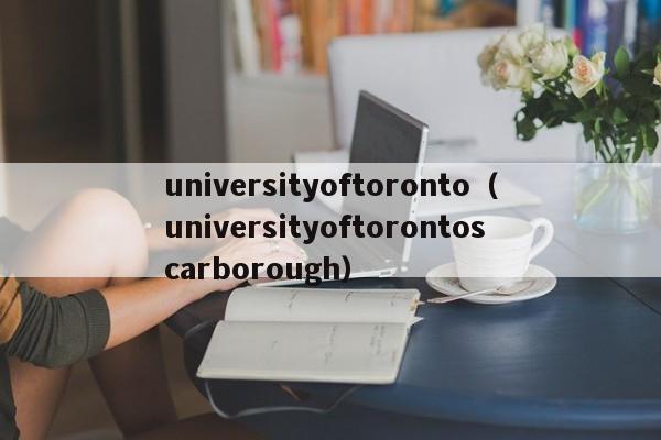 universityoftoronto（universityoftorontoscarborough）