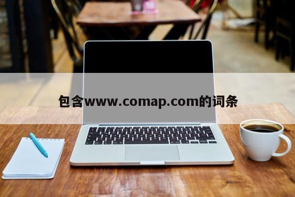 包含www.comap.com的词条