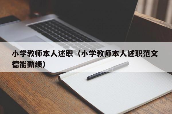 小学教师本人述职（小学教师本人述职范文 德能勤绩）