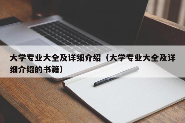 大学专业大全及详细介绍（大学专业大全及详细介绍的书籍）