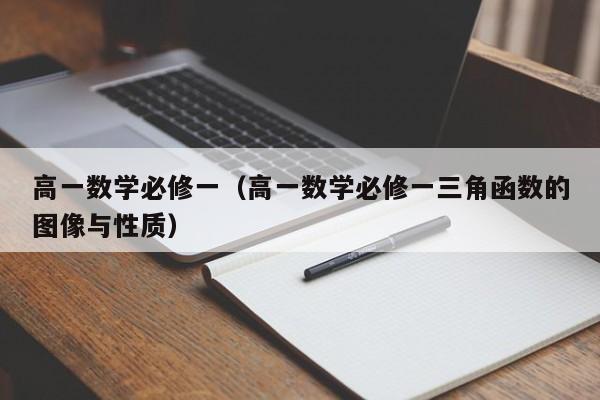 高一数学必修一（高一数学必修一三角函数的图像与性质）