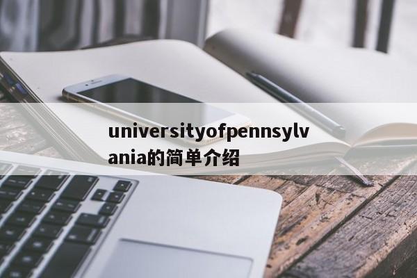 universityofpennsylvania的简单介绍