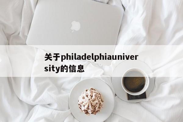 关于philadelphiauniversity的信息