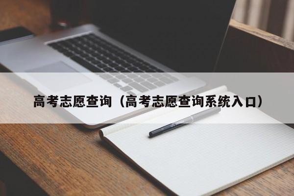 高考志愿查询（高考志愿查询系统入口）