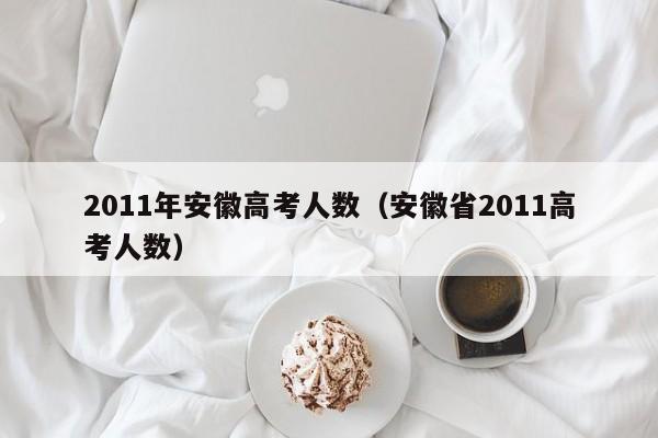 2011年安徽高考人数（安徽省2011高考人数）