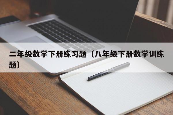 二年级数学下册练习题（八年级下册数学训练题）