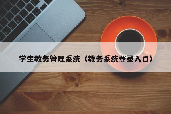 学生教务管理系统（教务系统登录入口）