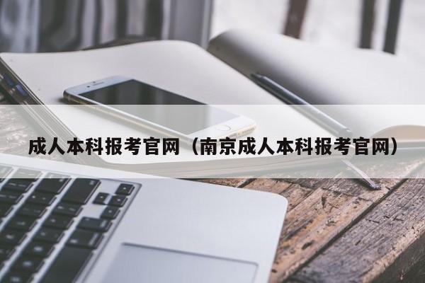 成人本科报考官网（南京成人本科报考官网）