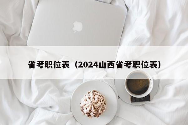 省考职位表（2024山西省考职位表）