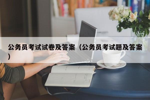 公务员考试试卷及答案（公务员考试题及答案）