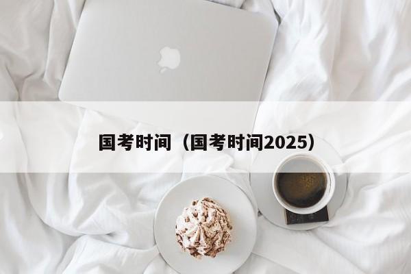 国考时间（国考时间2025）