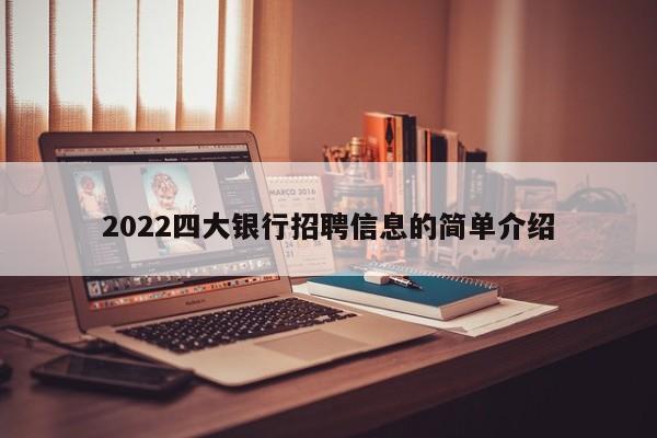 2022四大银行招聘信息的简单介绍