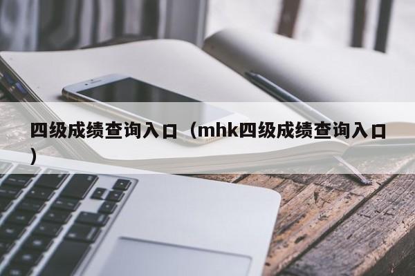 四级成绩查询入口（mhk四级成绩查询入口）