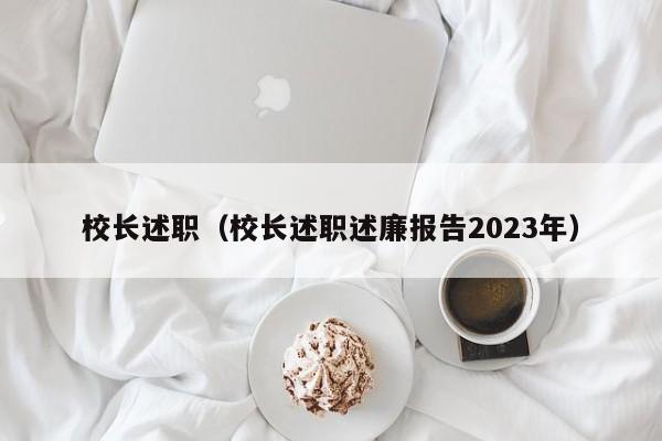 校长述职（校长述职述廉报告2023年）