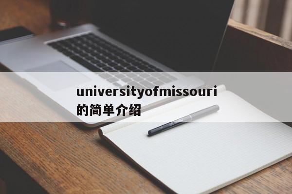 universityofmissouri的简单介绍