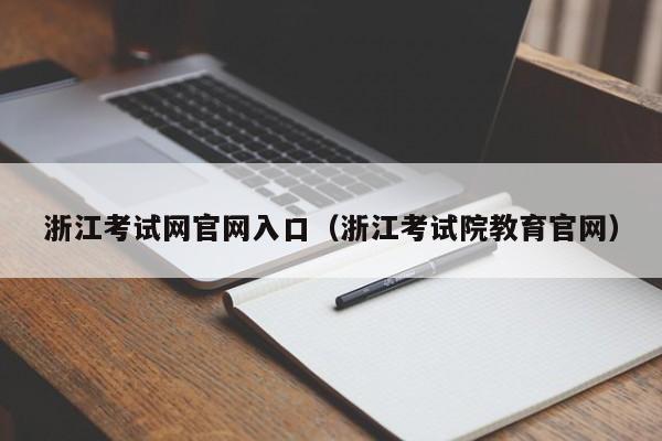 浙江考试网官网入口（浙江考试院教育官网）