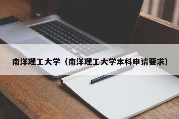 南洋理工大学（南洋理工大学本科申请要求）