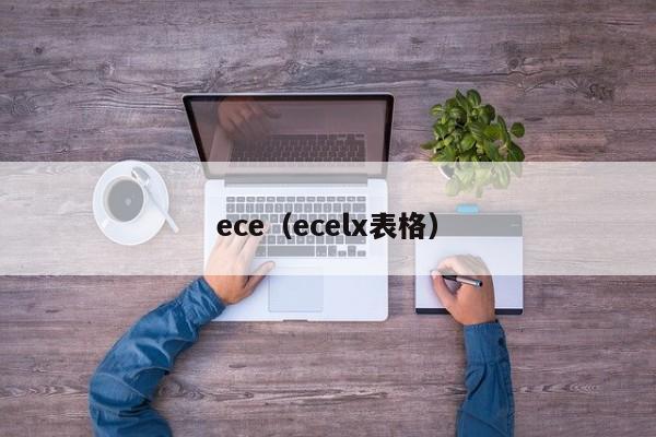 ece（ecelx表格）