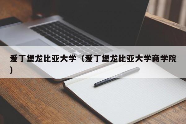 爱丁堡龙比亚大学（爱丁堡龙比亚大学商学院）