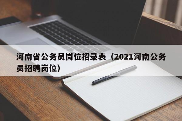 河南省公务员岗位招录表（2021河南公务员招聘岗位）