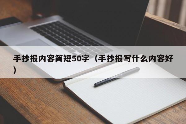 手抄报内容简短50字（手抄报写什么内容好）