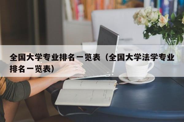 全国大学专业排名一览表（全国大学法学专业排名一览表）