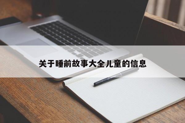 关于睡前故事大全儿童的信息