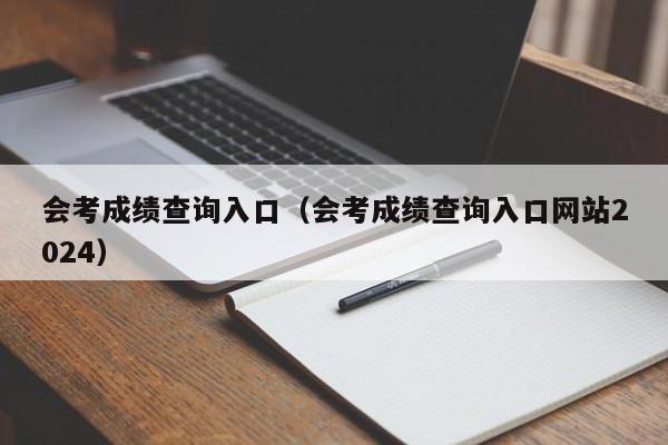 会考成绩查询入口（会考成绩查询入口网站2024）