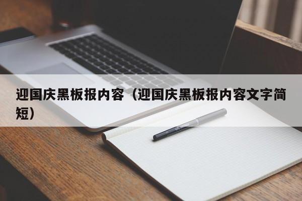 迎国庆黑板报内容（迎国庆黑板报内容文字简短）