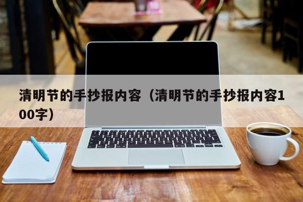 清明节的手抄报内容（清明节的手抄报内容100字）