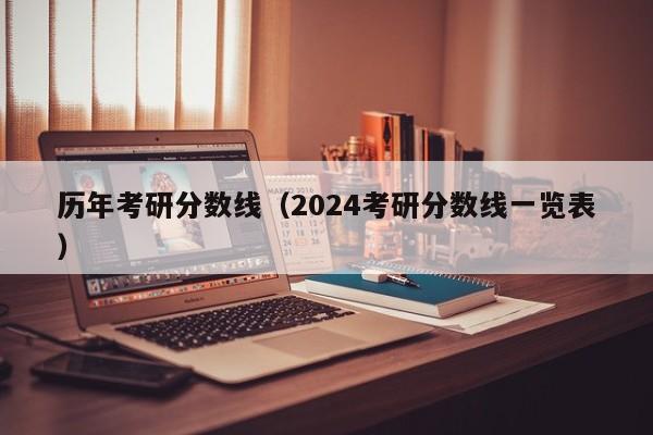 历年考研分数线（2024考研分数线一览表）