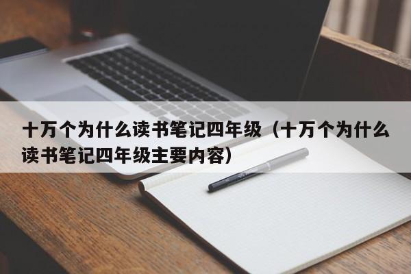 十万个为什么读书笔记四年级（十万个为什么读书笔记四年级主要内容）