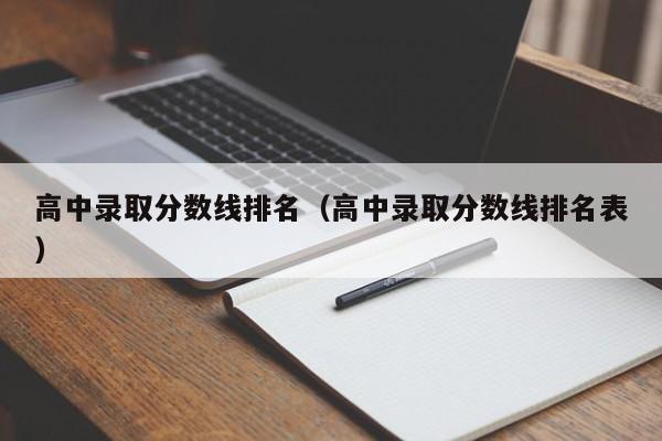 高中录取分数线排名（高中录取分数线排名表）