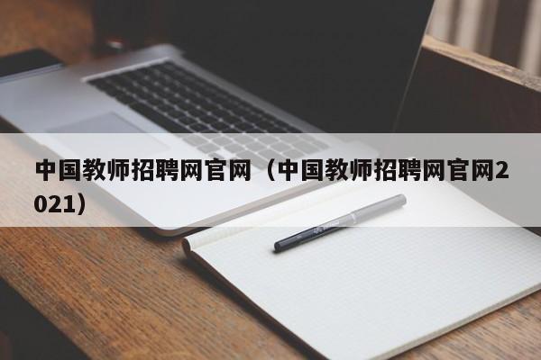 中国教师招聘网官网（中国教师招聘网官网2021）