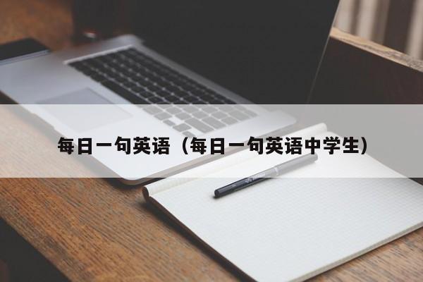 每日一句英语（每日一句英语中学生）