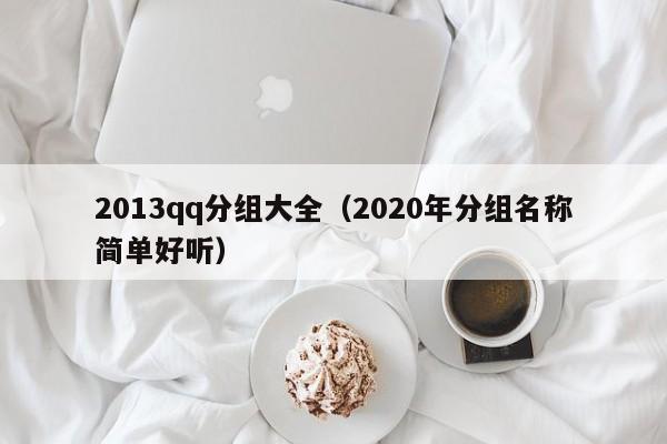 2013qq分组大全（2020年分组名称简单好听）