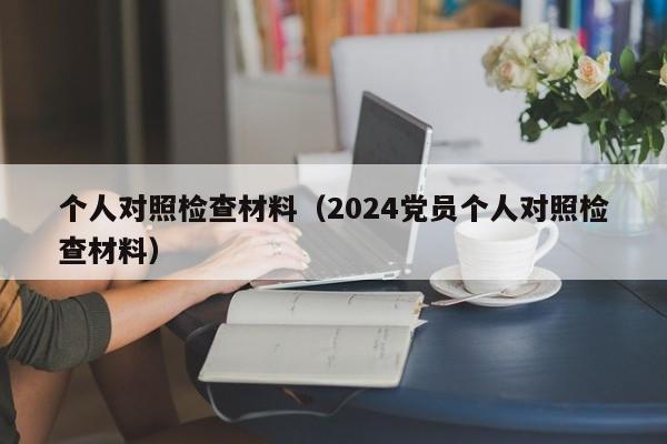 个人对照检查材料（2024党员个人对照检查材料）