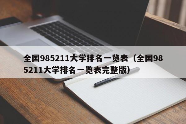 全国985211大学排名一览表（全国985211大学排名一览表完整版）