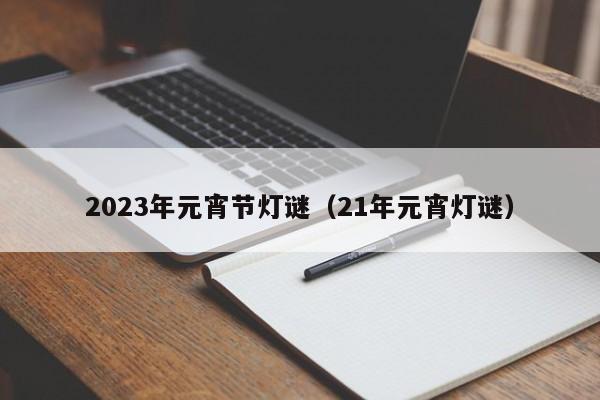 2023年元宵节灯谜（21年元宵灯谜）