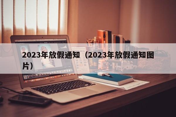 2023年放假通知（2023年放假通知图片）