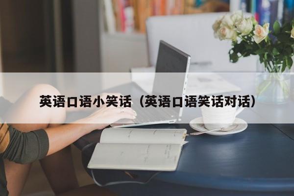 英语口语小笑话（英语口语笑话对话）