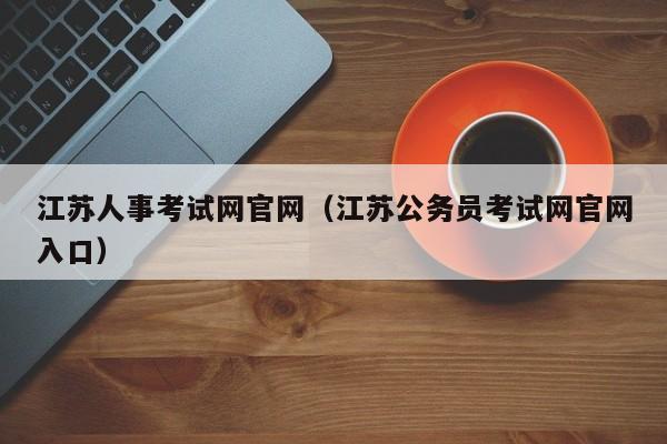 江苏人事考试网官网（江苏公务员考试网官网入口）