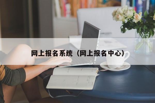 网上报名系统（网上报名中心）