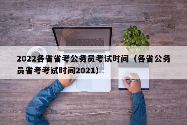 2022各省省考公务员考试时间（各省公务员省考考试时间2021）