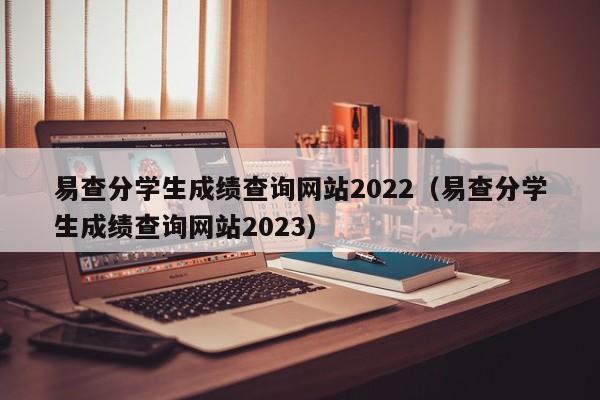 易查分学生成绩查询网站2022（易查分学生成绩查询网站2023）