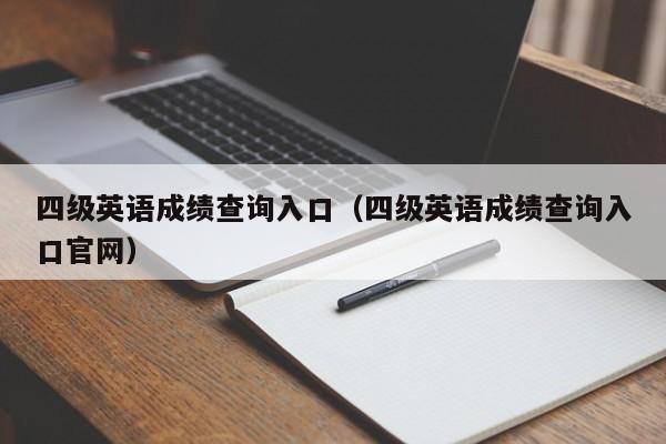 四级英语成绩查询入口（四级英语成绩查询入口官网）