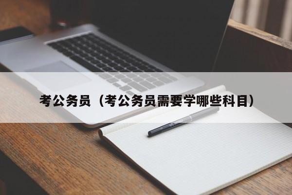 考公务员（考公务员需要学哪些科目）